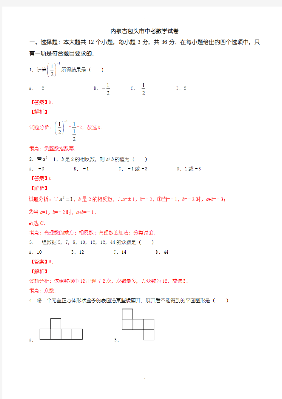 2020届包头市中考数学模拟试题(有答案)(Word版)