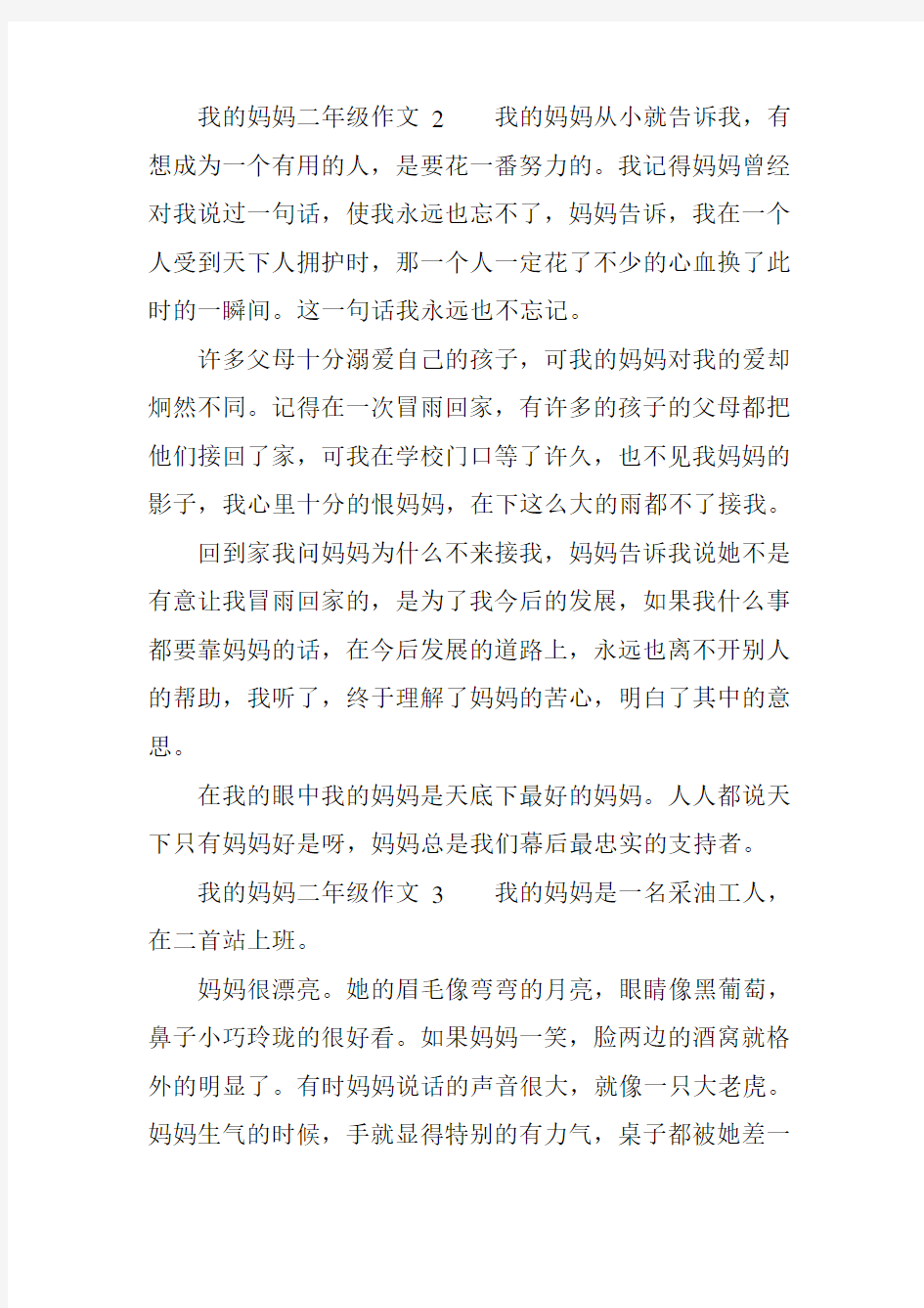 我的妈妈二年级作文三篇