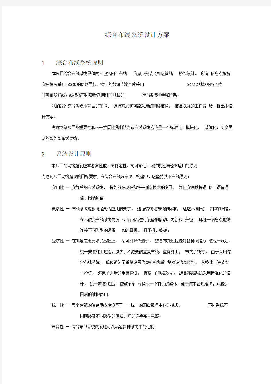 综合布线系统设计方案要点