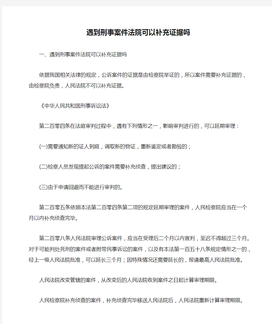 遇到刑事案件法院可以补充证据吗