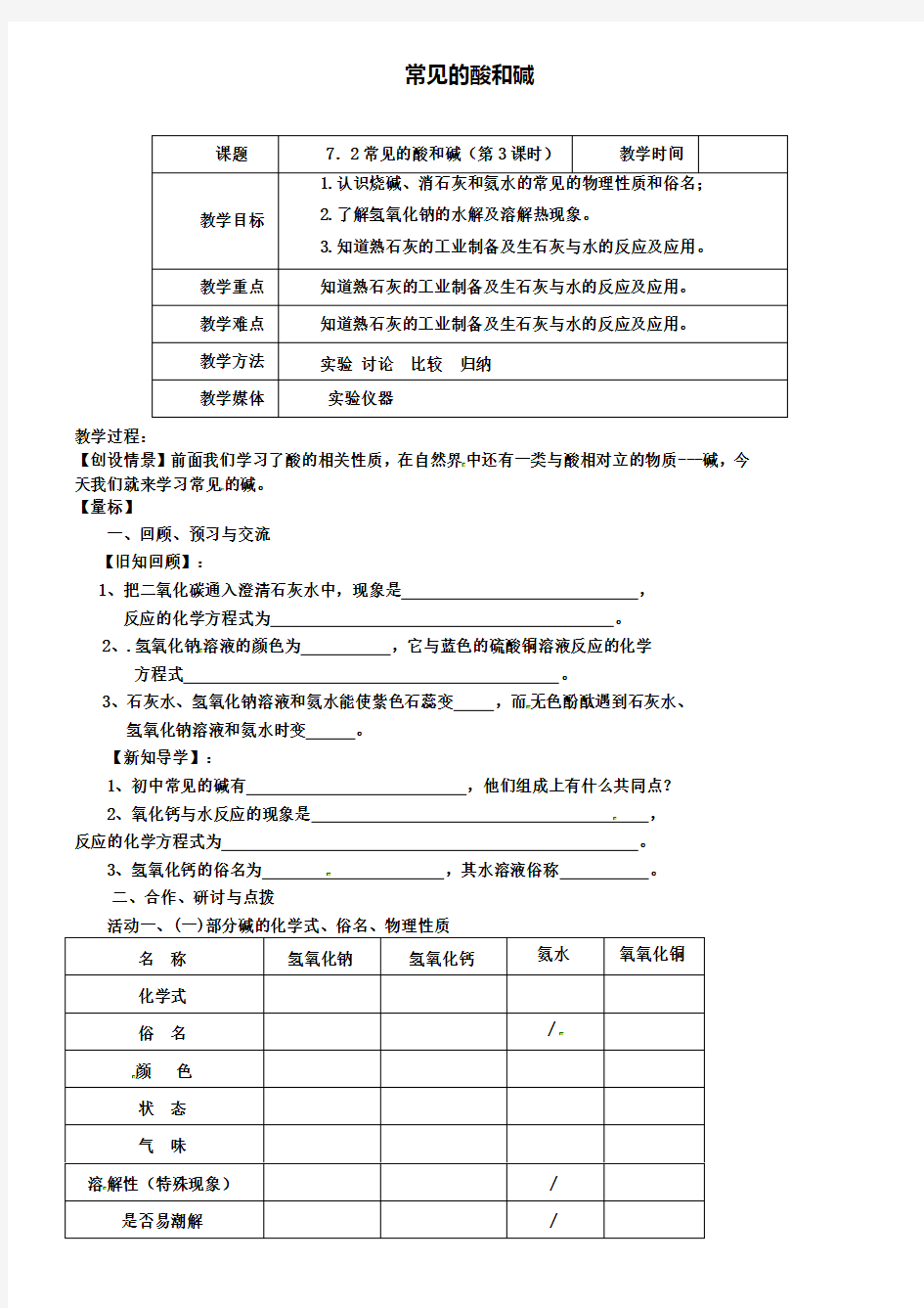 沪教版初三化学之7.2常见的酸和碱(第3课时)教案