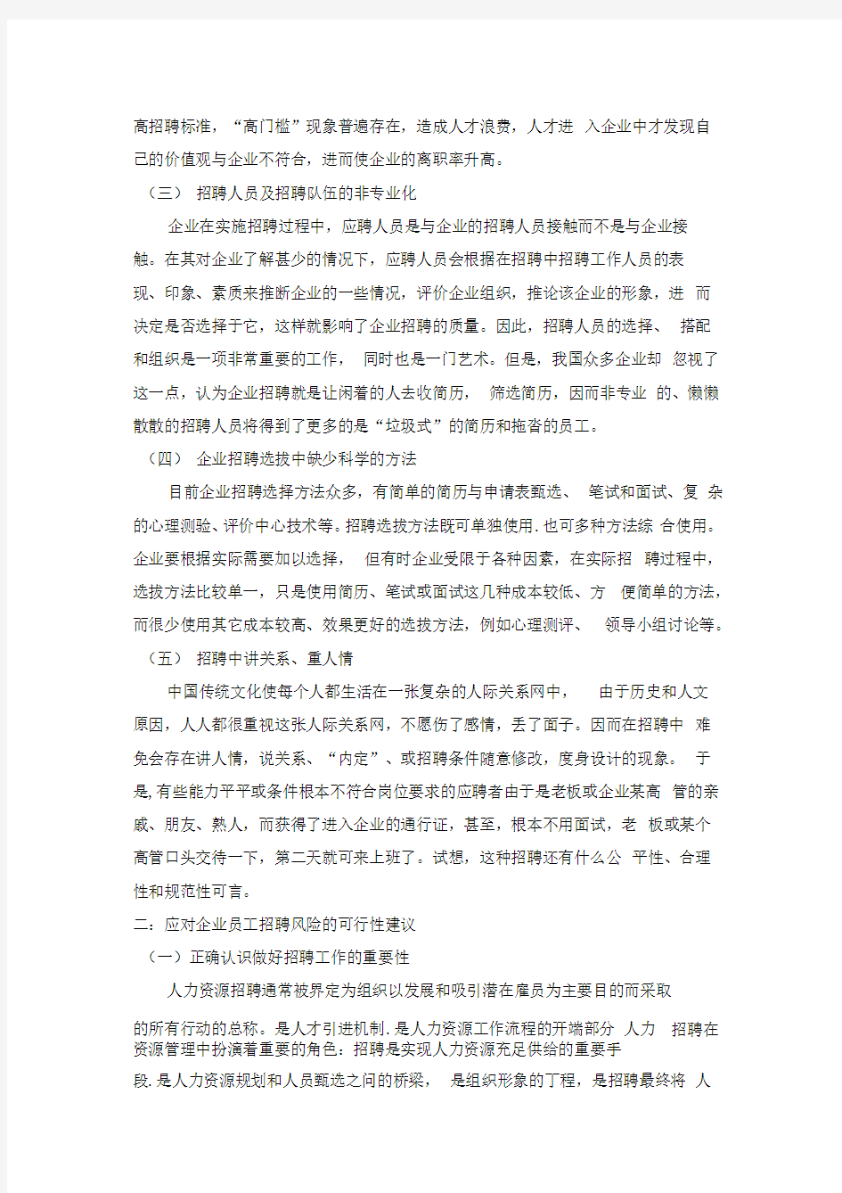 企业员工招聘风险分析