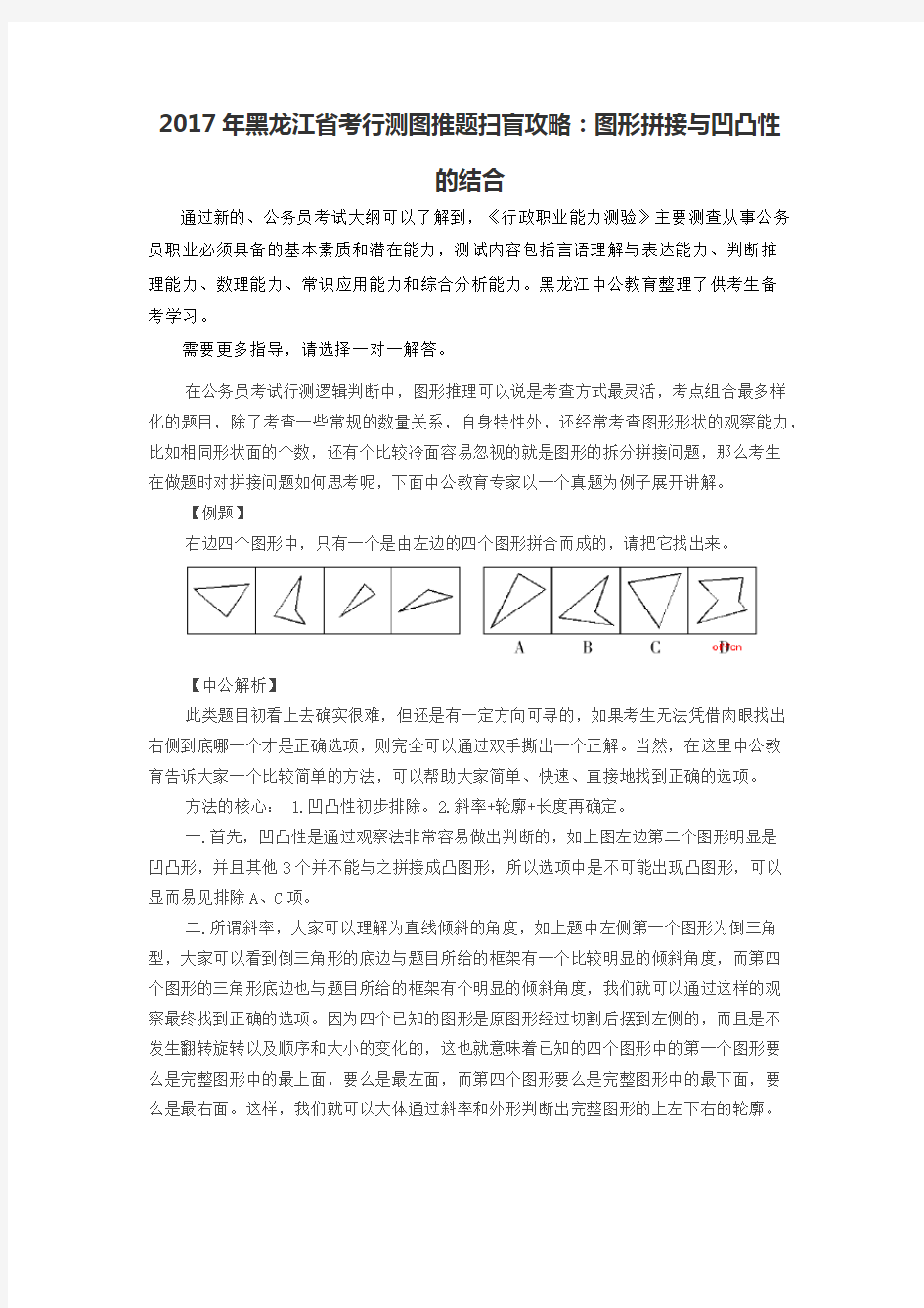 207年黑龙江省考行测图推题扫盲攻略图形拼接与凹凸性的结合