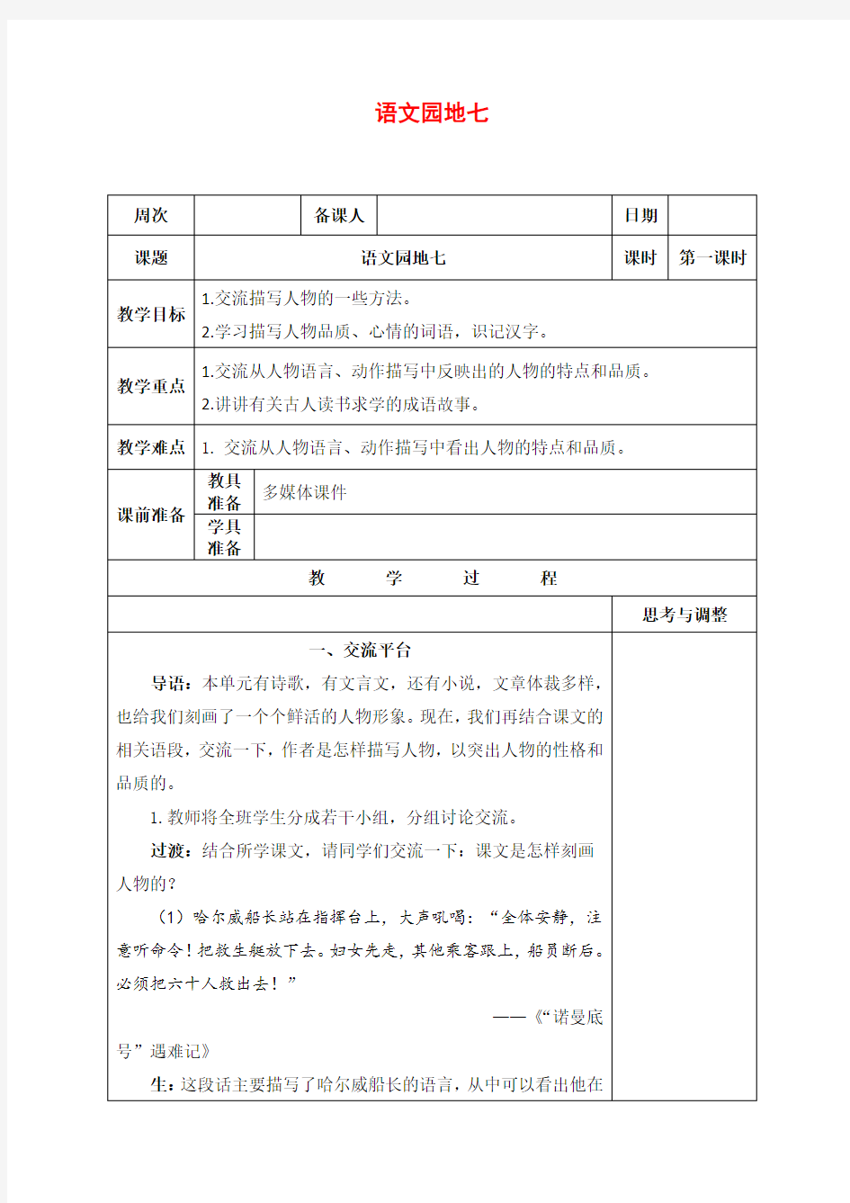 部编版四年级语文下册《语文园地七》教案