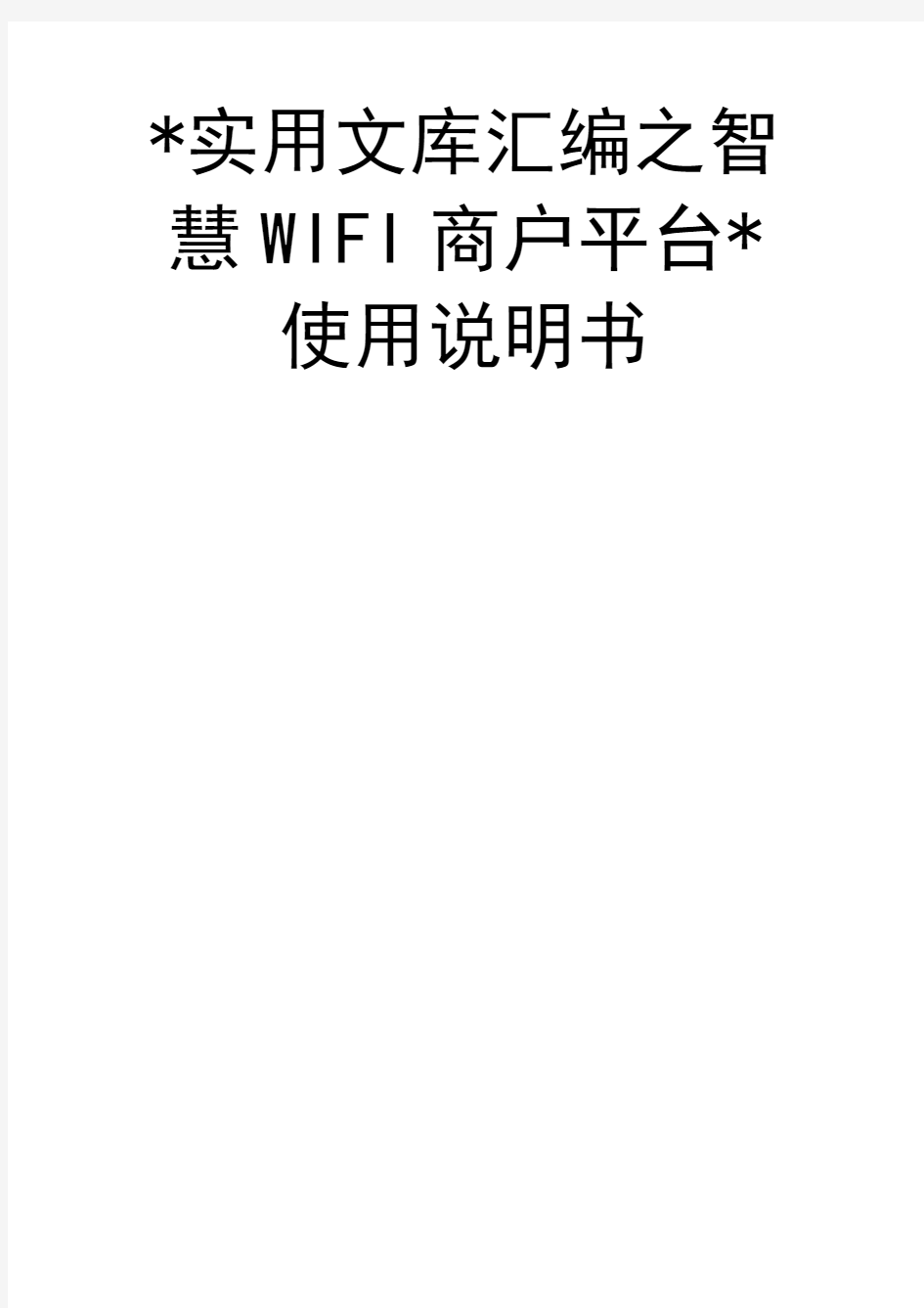 实用文库汇编之智慧WIFI商户平台使用说明