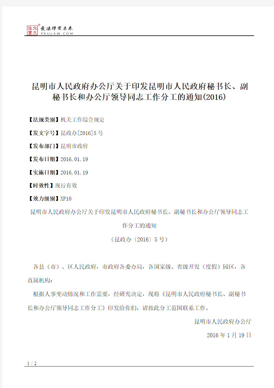 昆明市人民政府办公厅关于印发昆明市人民政府秘书长、副秘书长和