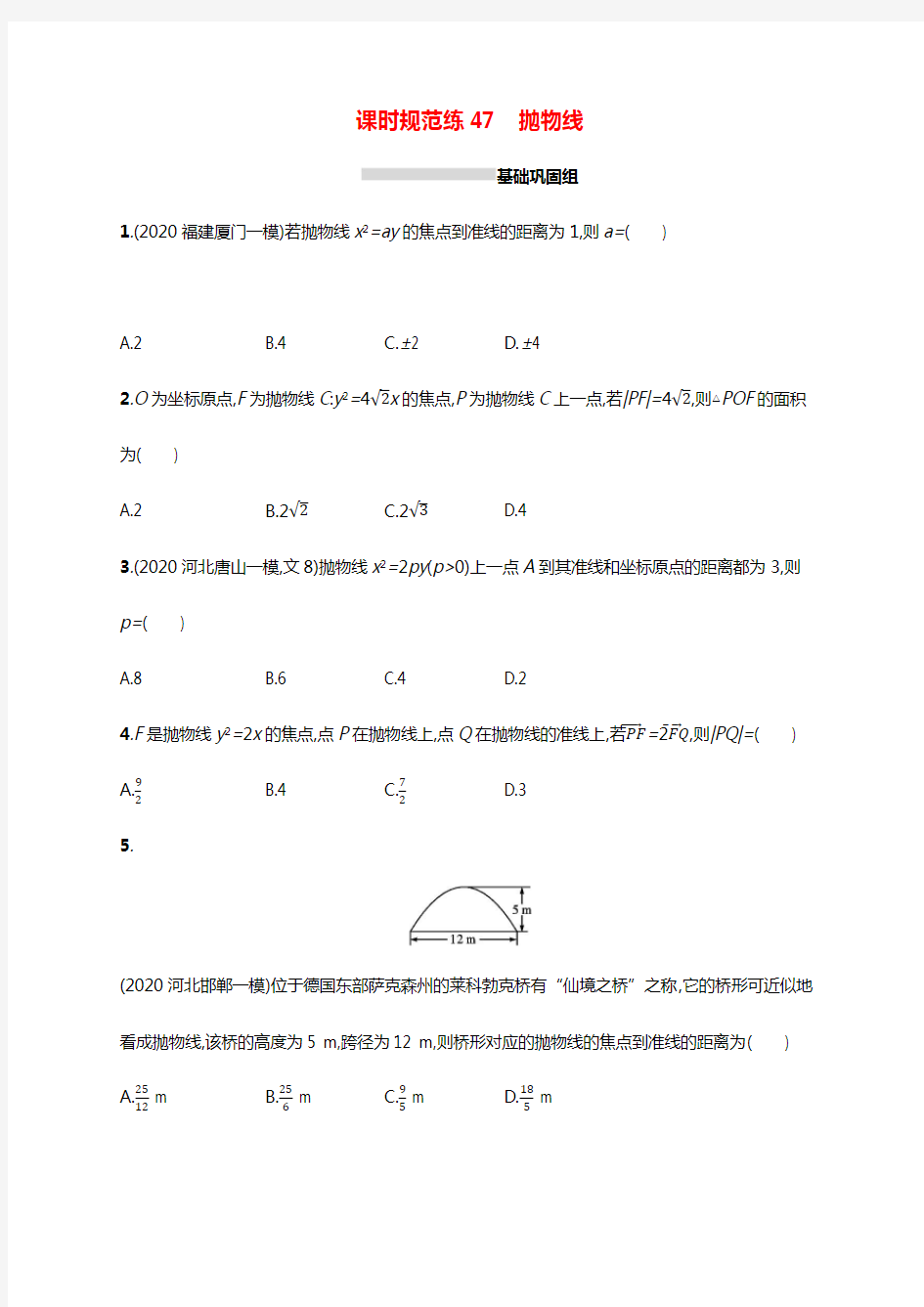 2022高考数学一轮复习课时规范练47抛物线文含解析北师大版