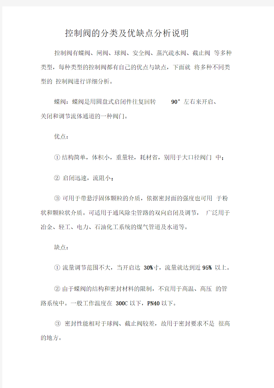 控制阀的分类及优缺点分析说明