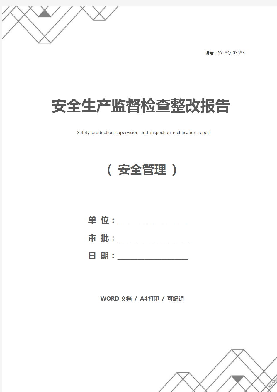 安全生产监督检查整改报告