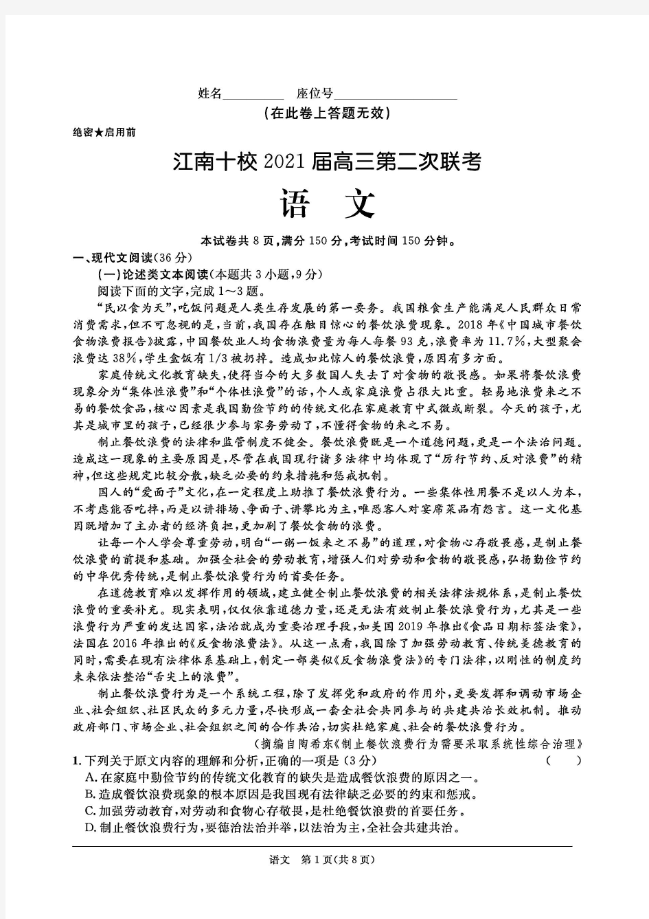 安徽省江南十校2021届高三上学期第二次联考语文试卷及答案2020.12