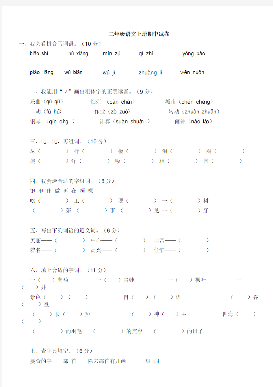 二年级语文期中考试试题