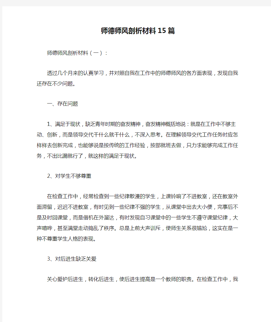 师德师风剖析材料15篇