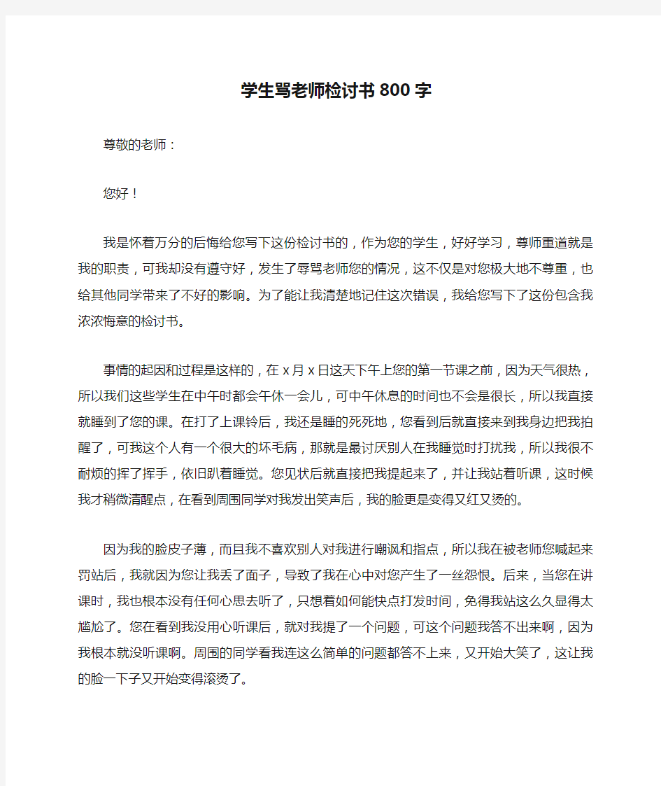 学生骂老师检讨书800字