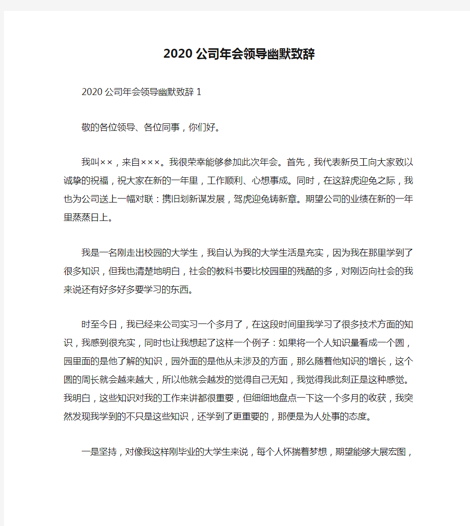 2020公司年会领导幽默致辞