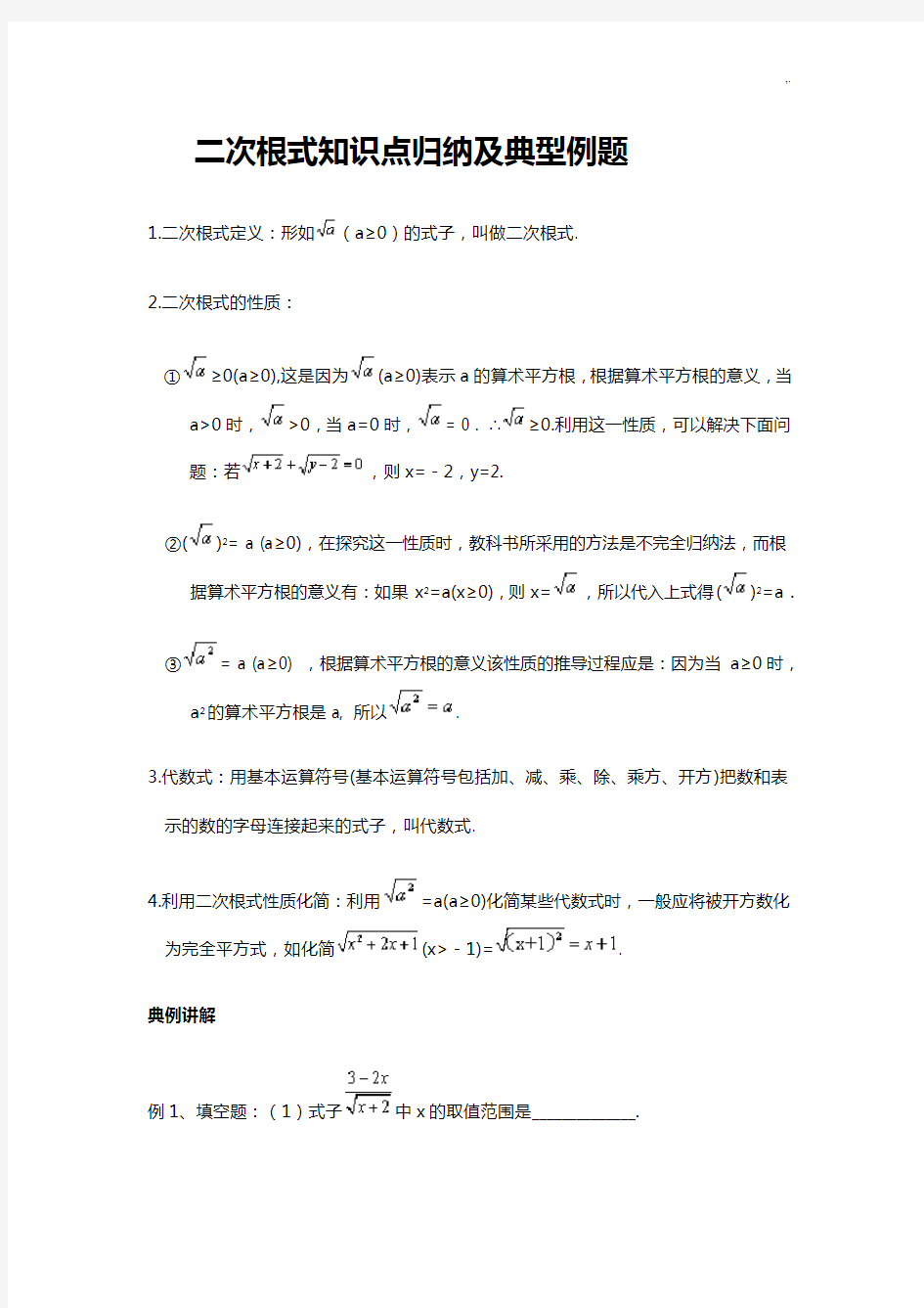 一,初二数学二次根式学习知识点归纳