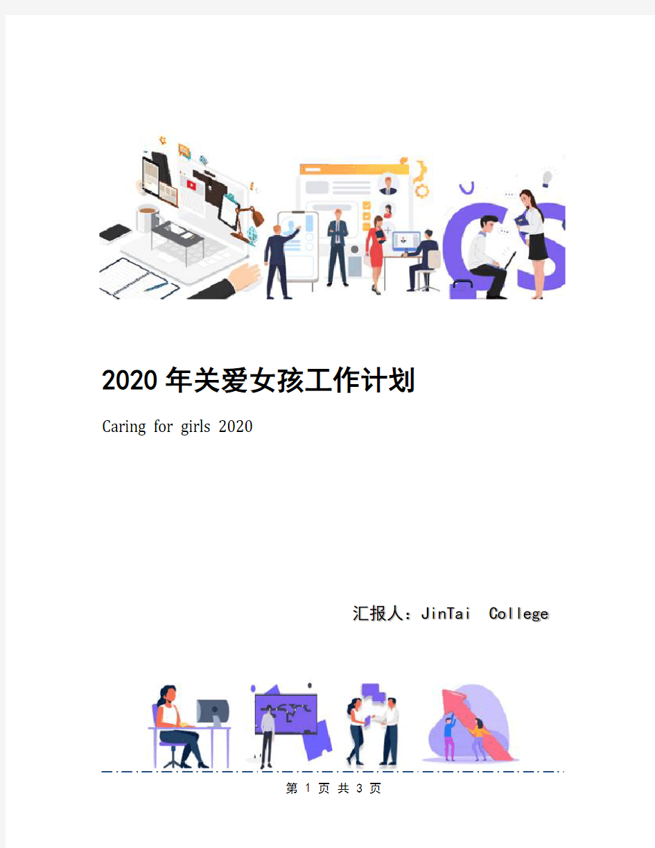 2020年关爱女孩工作计划