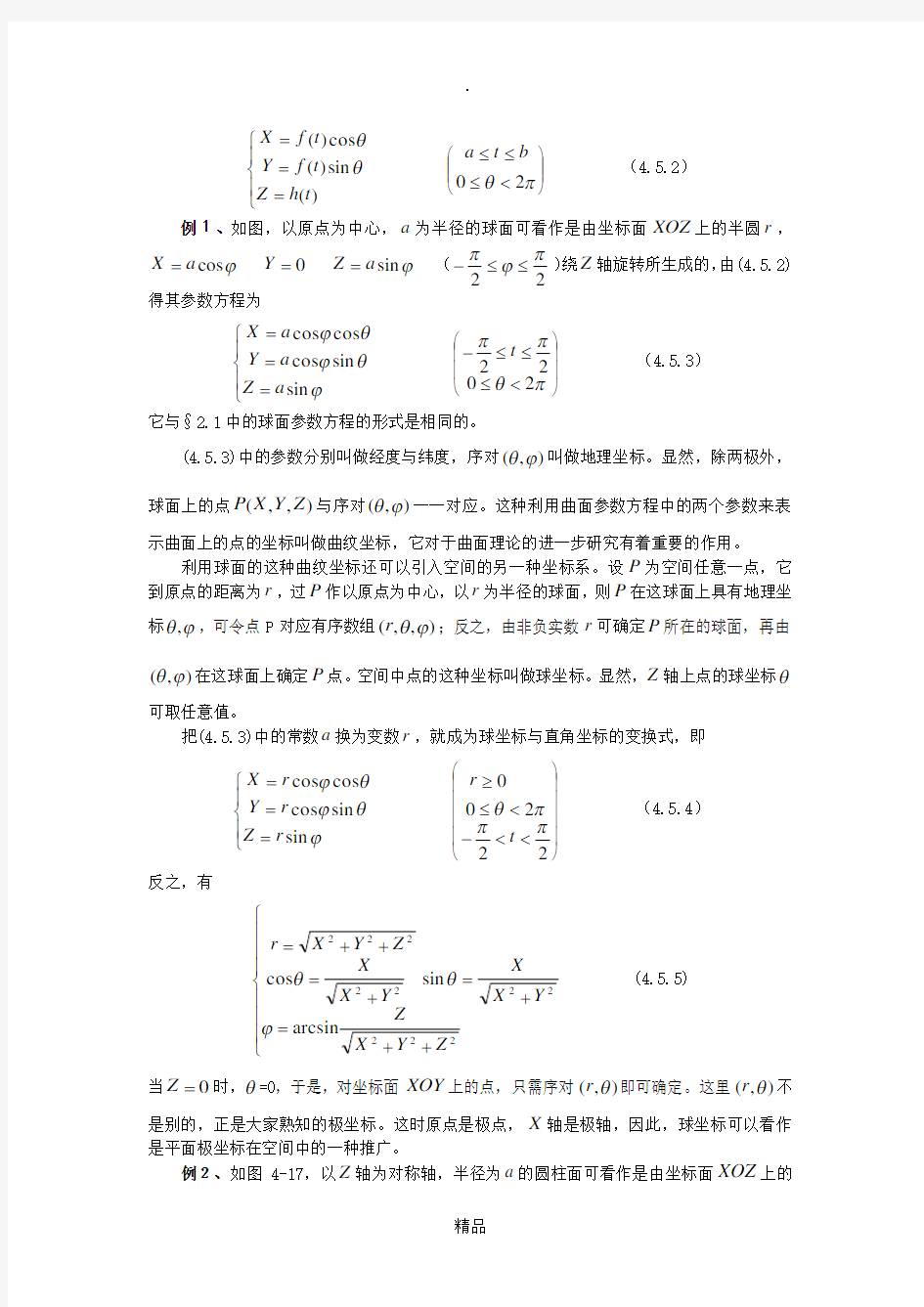 4.5常见曲面的参数方程