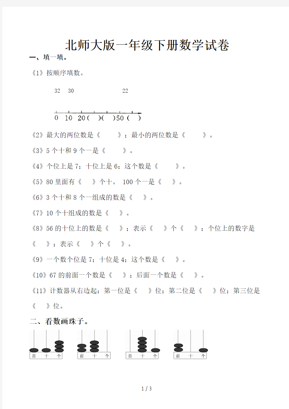 北师大版一年级下册数学试卷