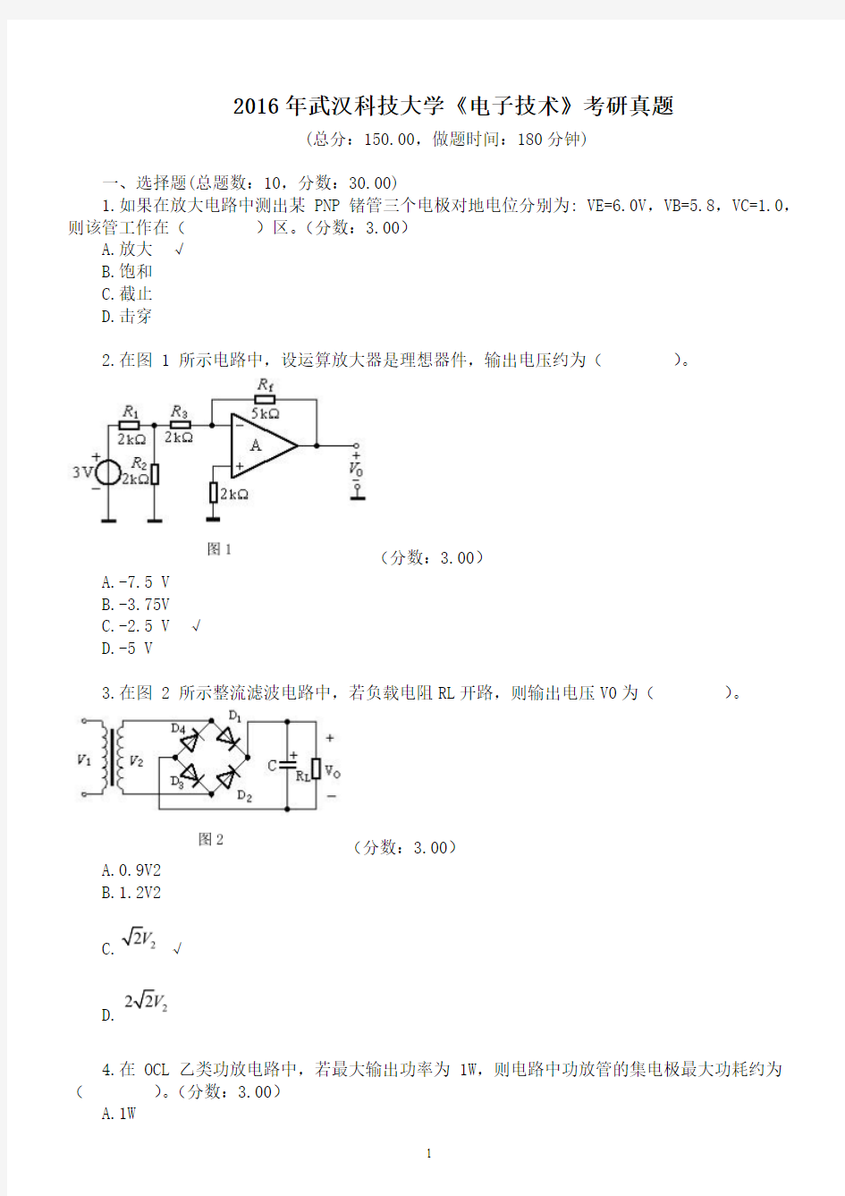 2016年武汉科技大学《电子技术》考研真题及标准答案