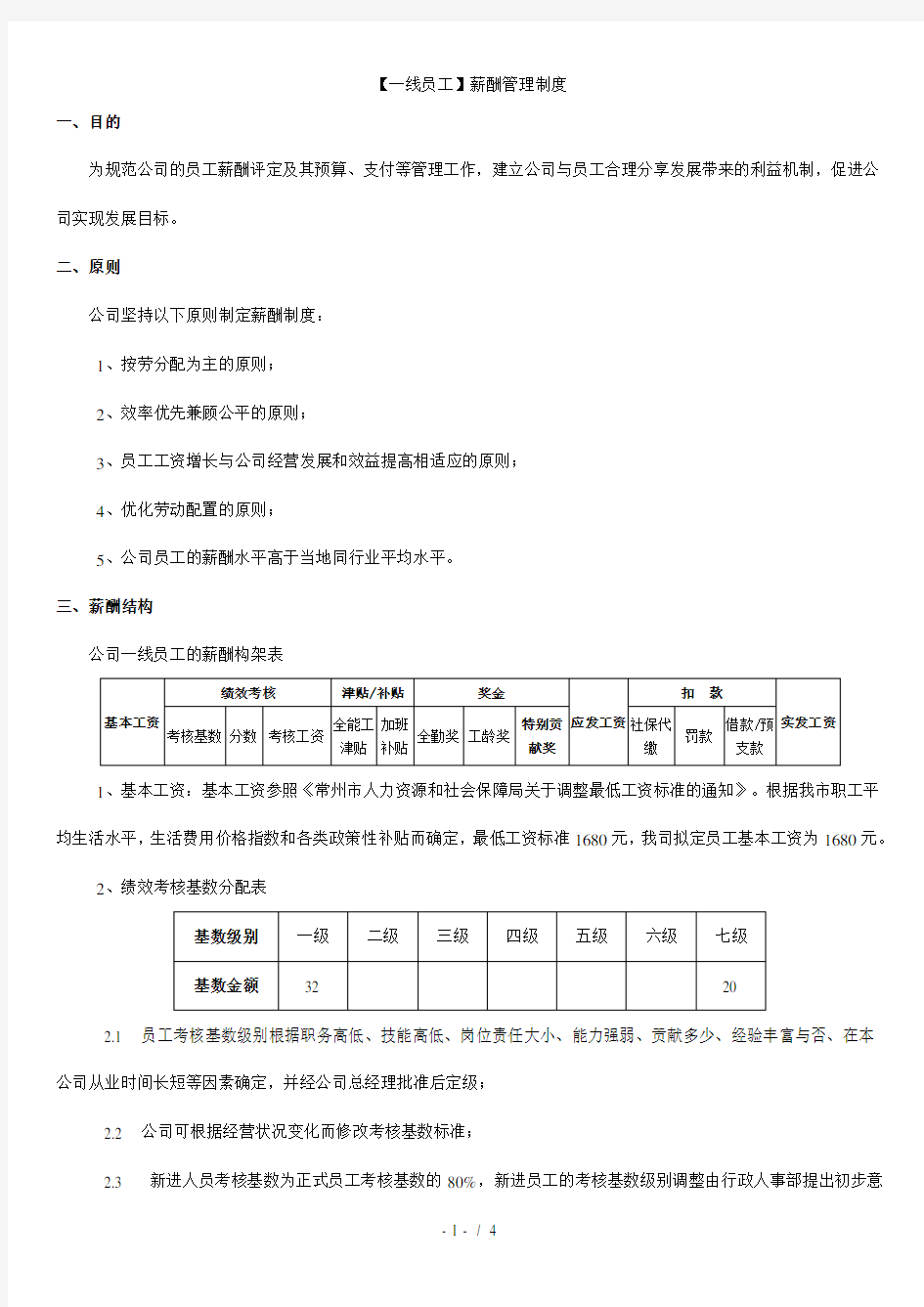 【一线员工】薪酬管理制度