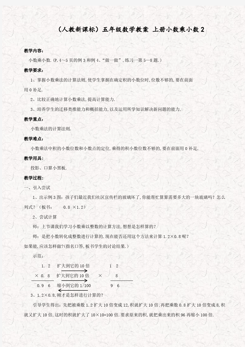 人教版五年级数学上册小数乘小数精品教案