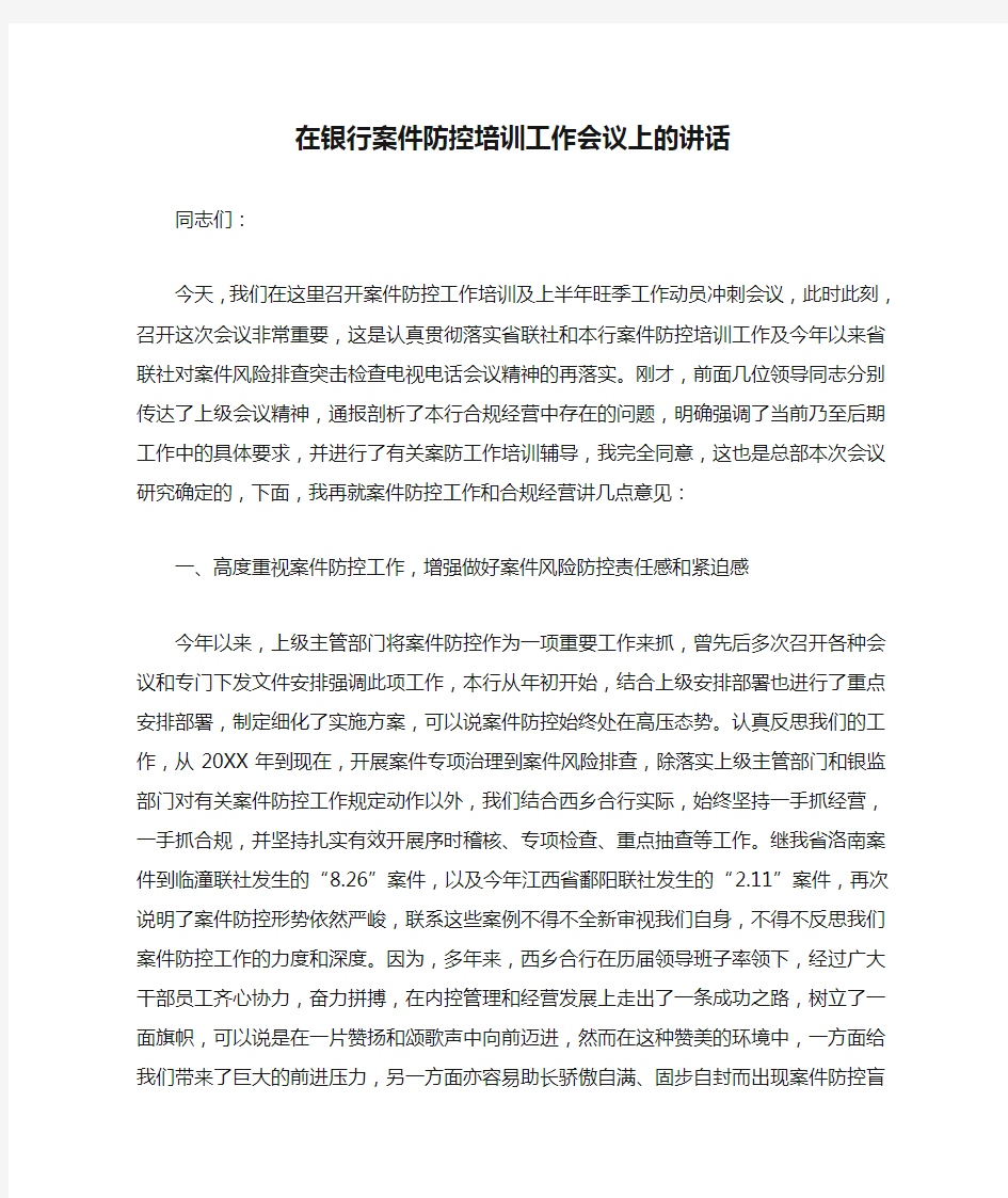 在银行案件防控培训工作会议上的讲话