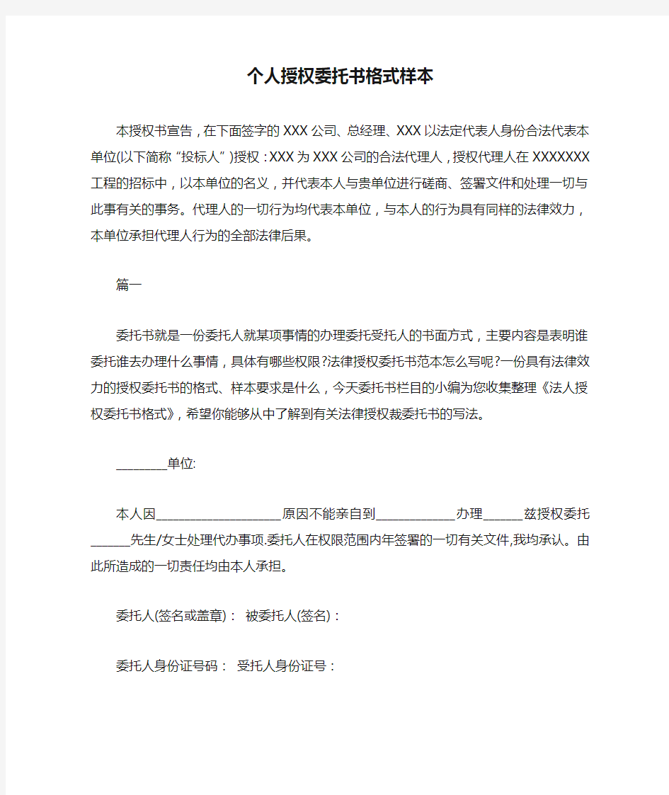 个人授权委托书格式样本