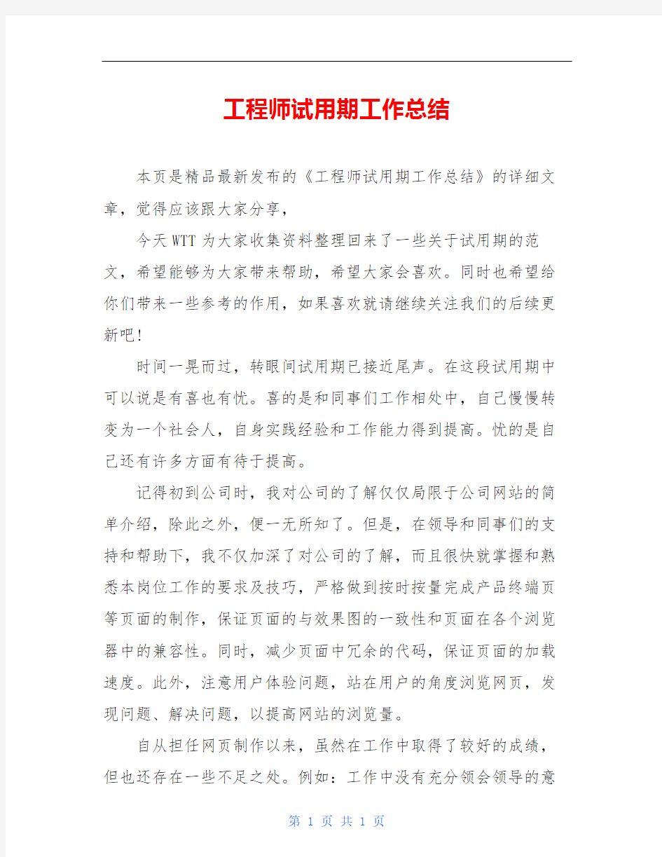 工程师试用期工作总结