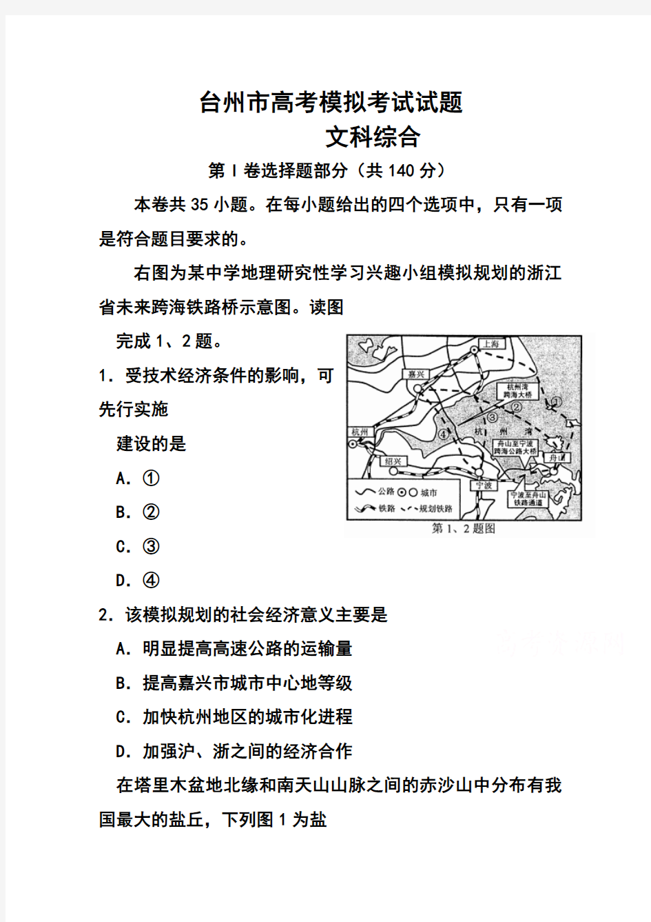 2017届浙江省台州市高三3月调研考试地理试题及答案