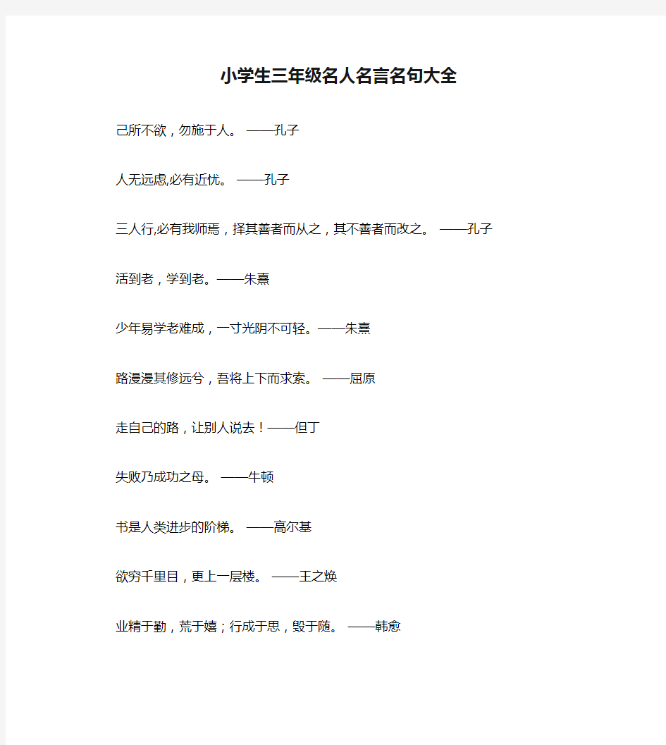 小学生三年级名人名言名句大全