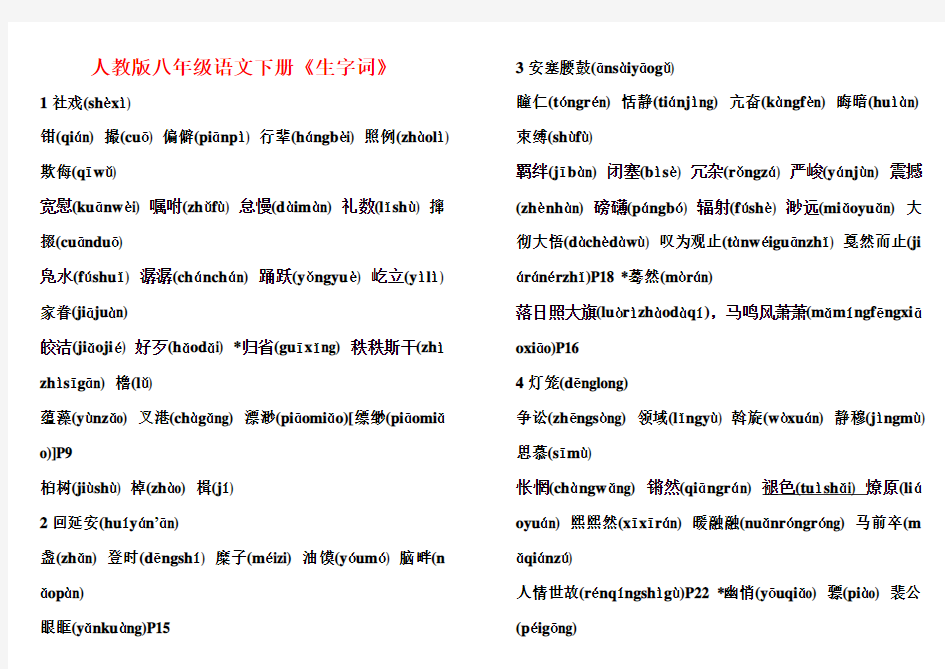 人教版八年级语文下册生字词(完整版)
