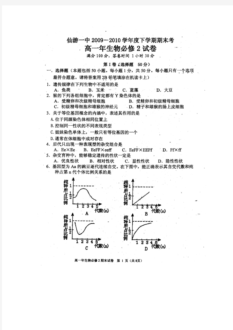 高一生物下册期末模拟检测考试试题4