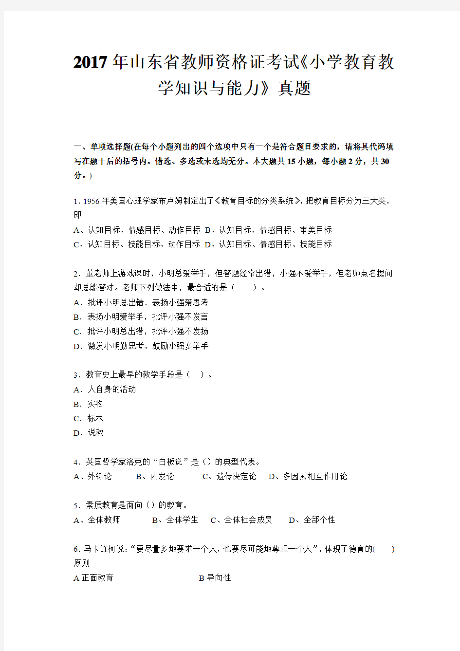 2017年山东省教师资格证考试《小学教育教学知识与能力》真题