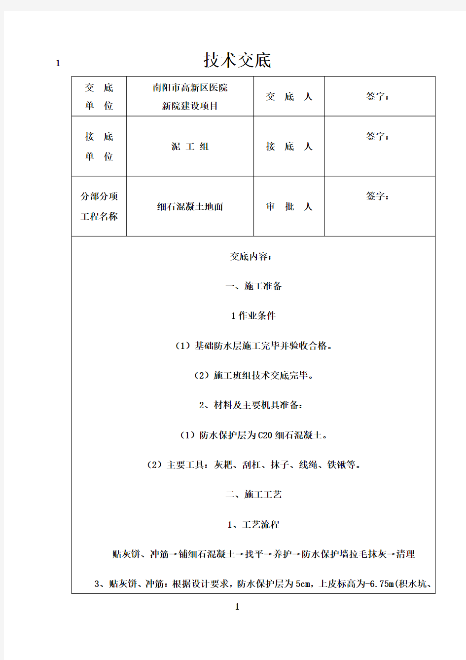 最新C20细石混凝土技术交底