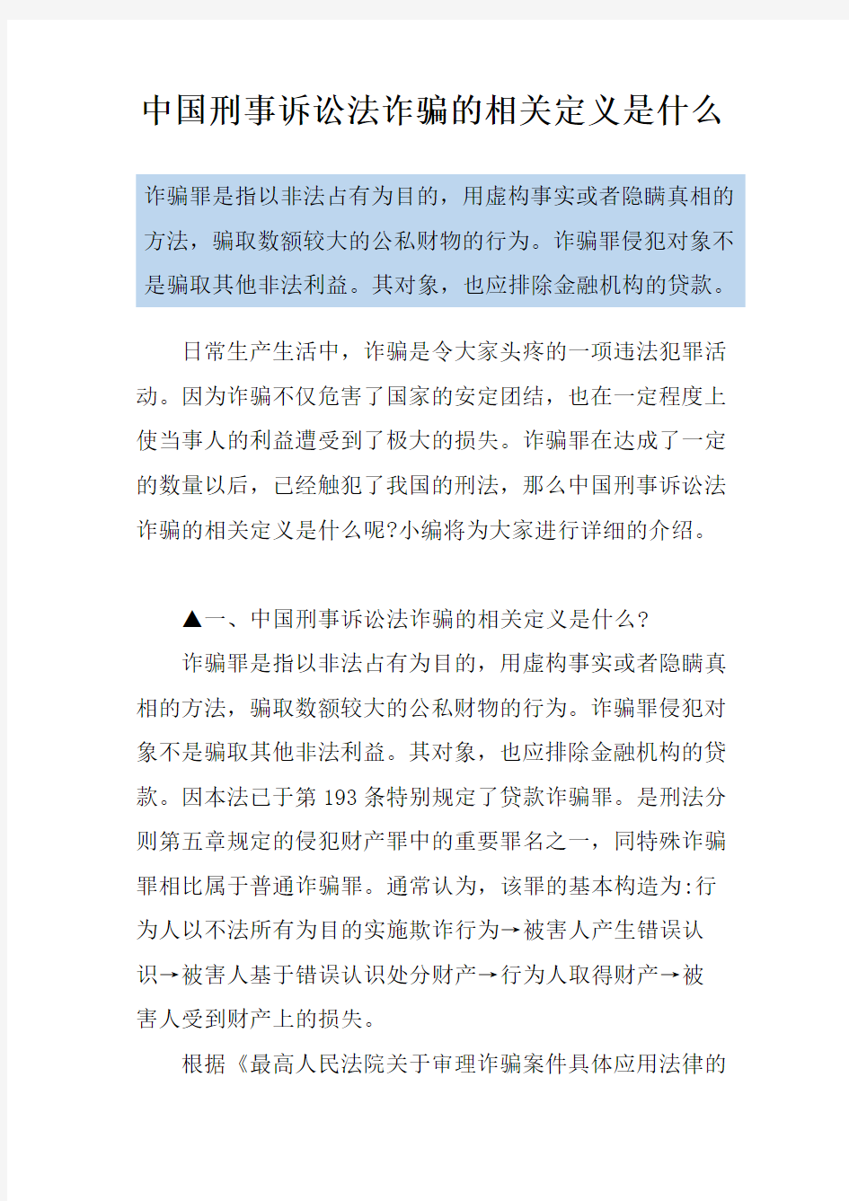 中国刑事诉讼法诈骗的相关定义是什么