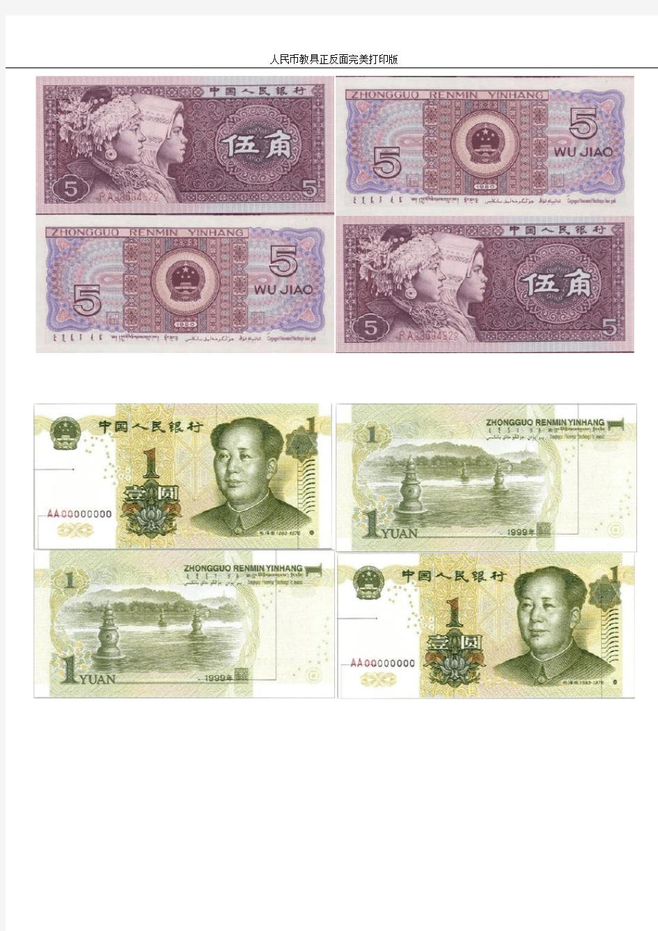 人民币教具正反面完美打印版