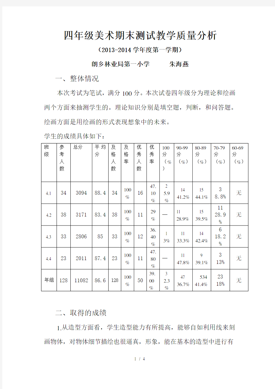 四年级美术期末考试质量分析