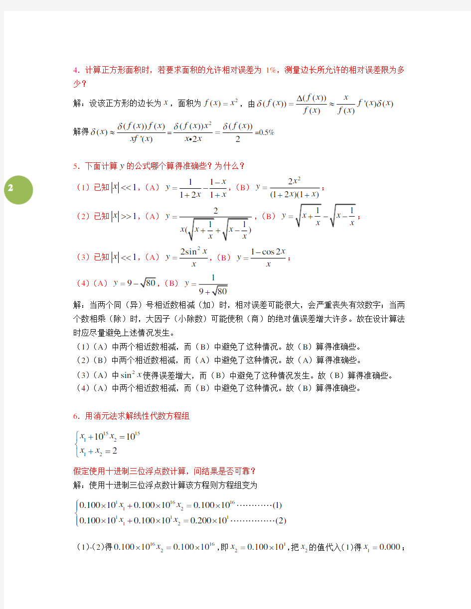 《数值计算方法》课后题答案(湖南大学-曾金平)