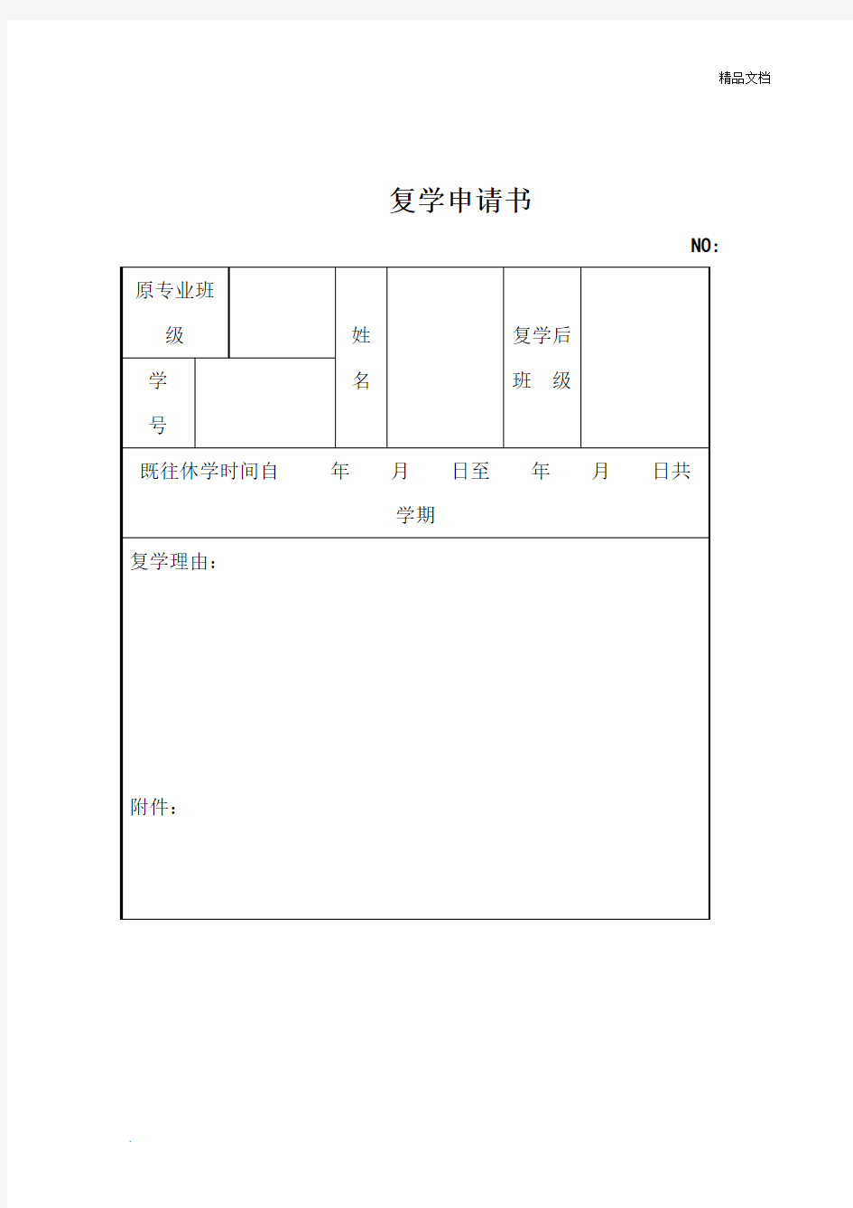 复学申请书等