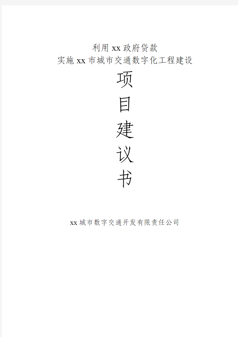 城市交通数字化及配套建设项目建议书