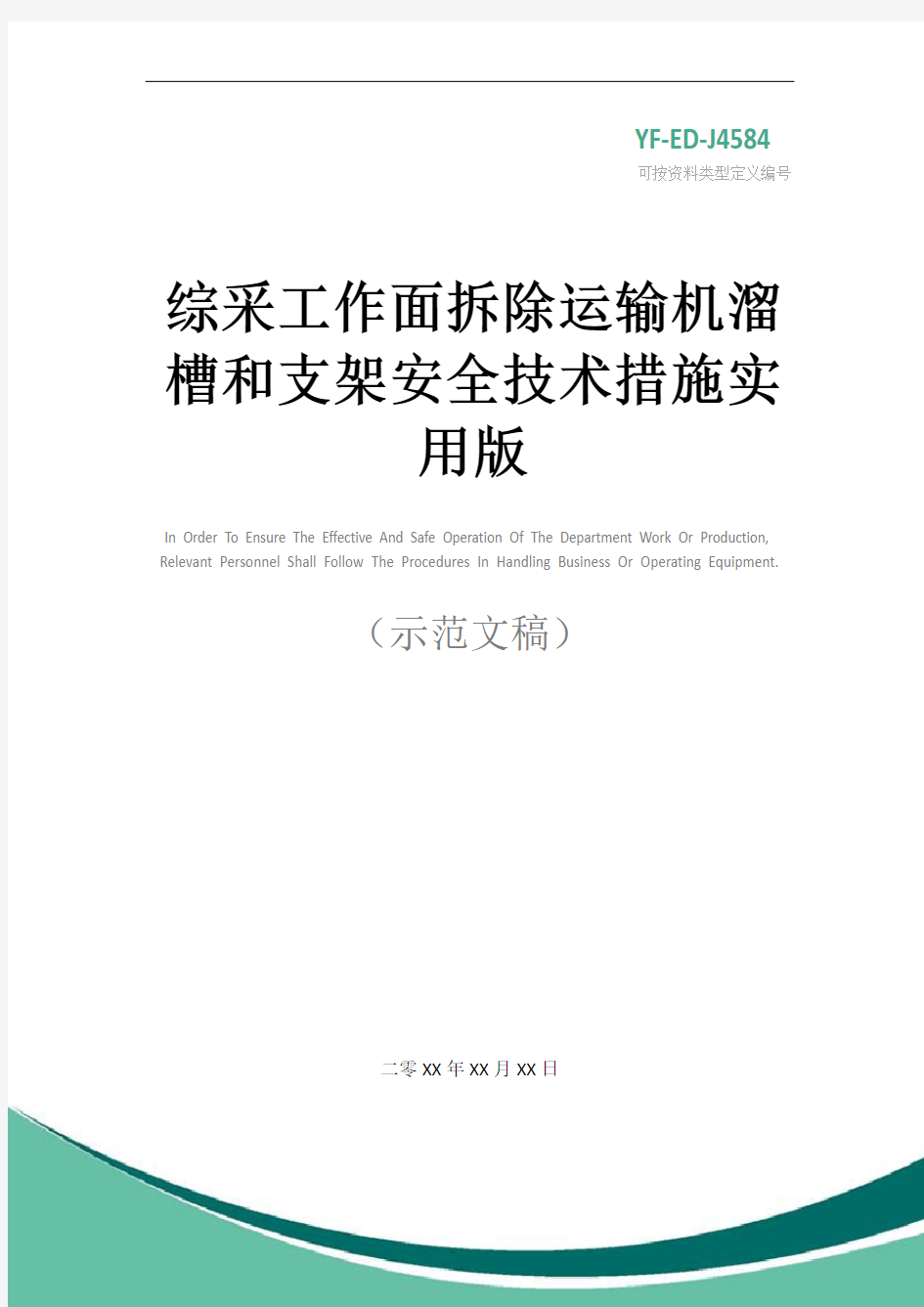 综采工作面拆除运输机溜槽和支架安全技术措施实用版