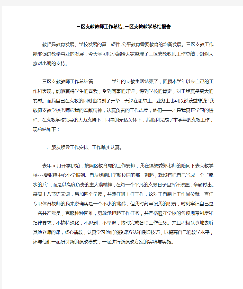 三区支教教师工作总结三区支教教学总结报告