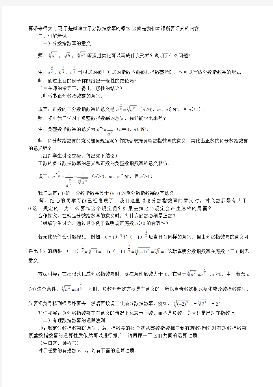 高中数学分数指数幂教案(二)新课标 人教版 必修1(B)