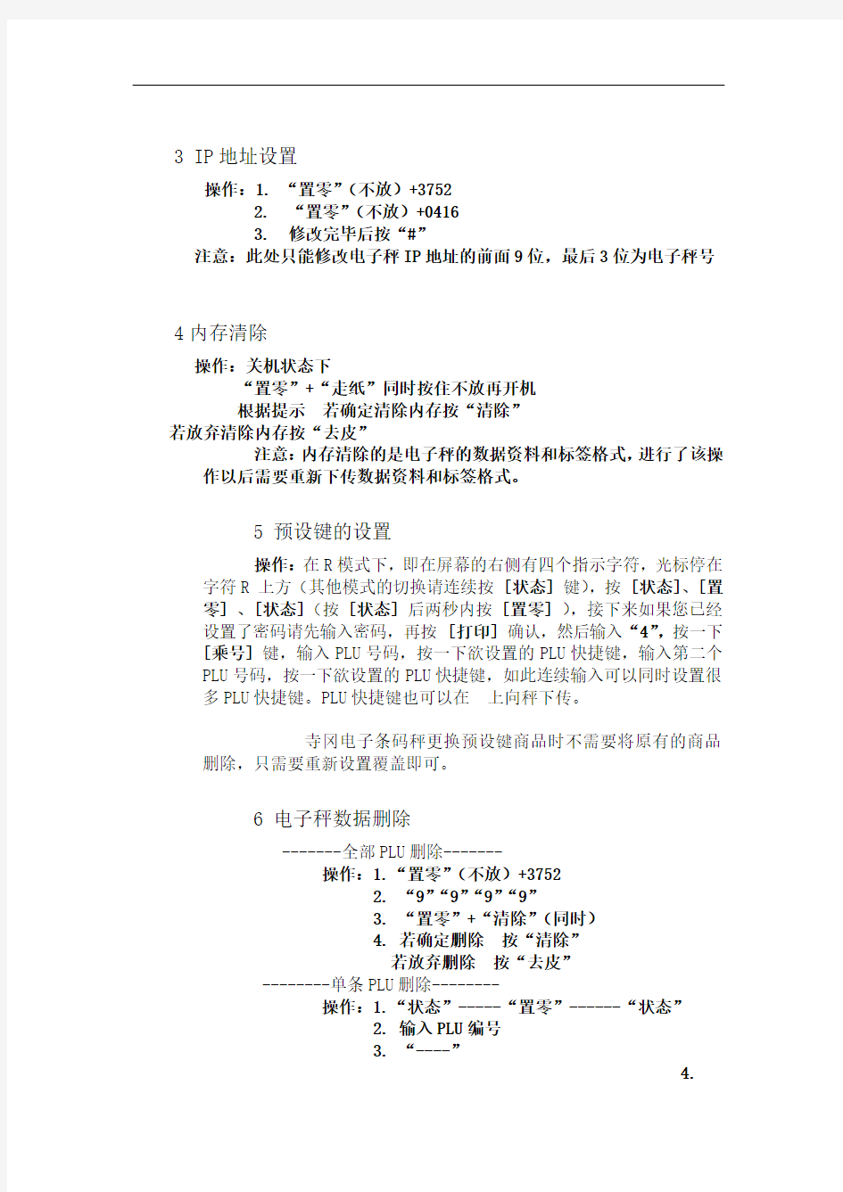 SM寺冈电子条码秤系列参数设置及操作