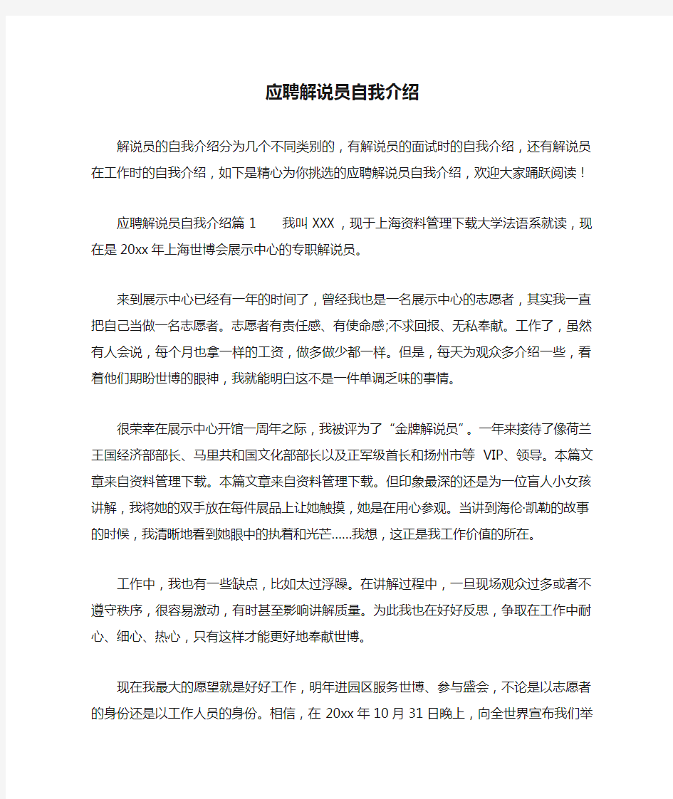 应聘解说员自我介绍