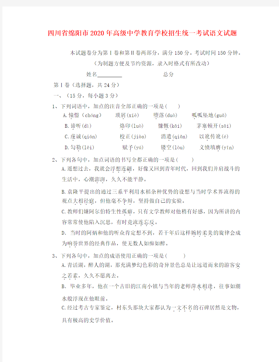 四川省绵阳市2020年高级中学教育学校招生统一考试语文试卷