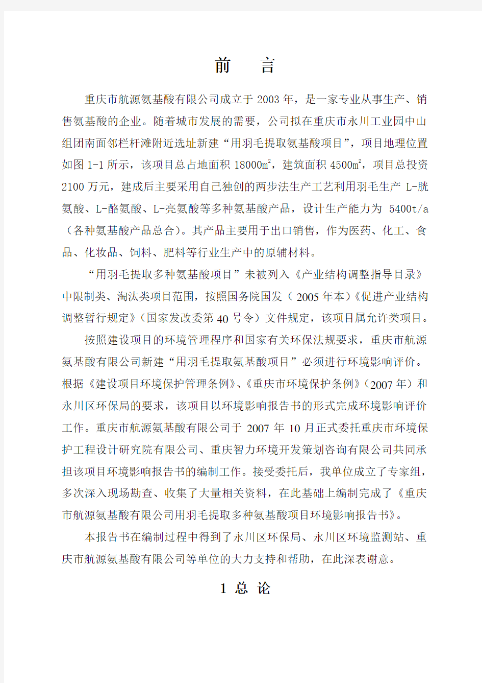 某氨基酸项目环境影响报告书