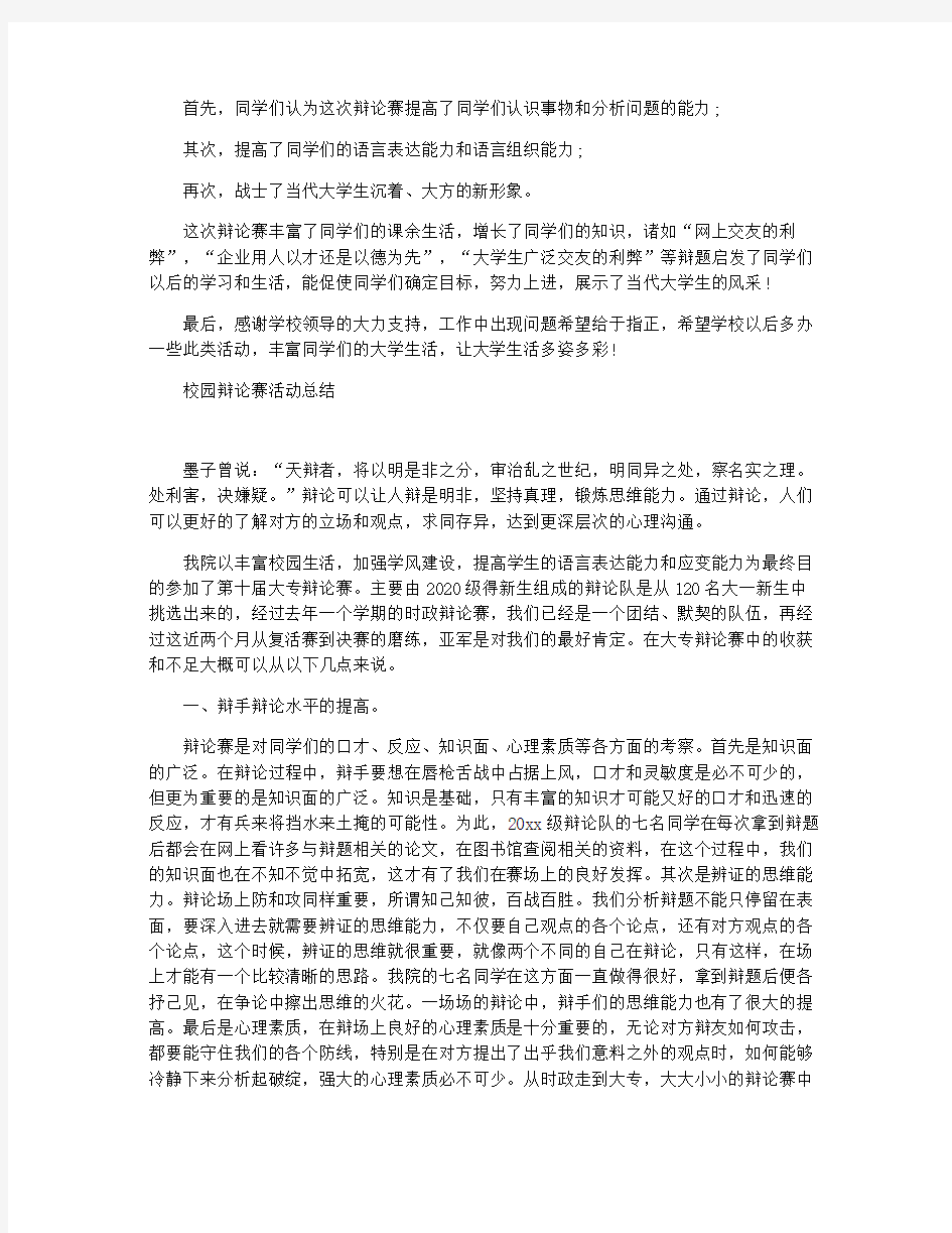 校园辩论赛活动总结精选3篇