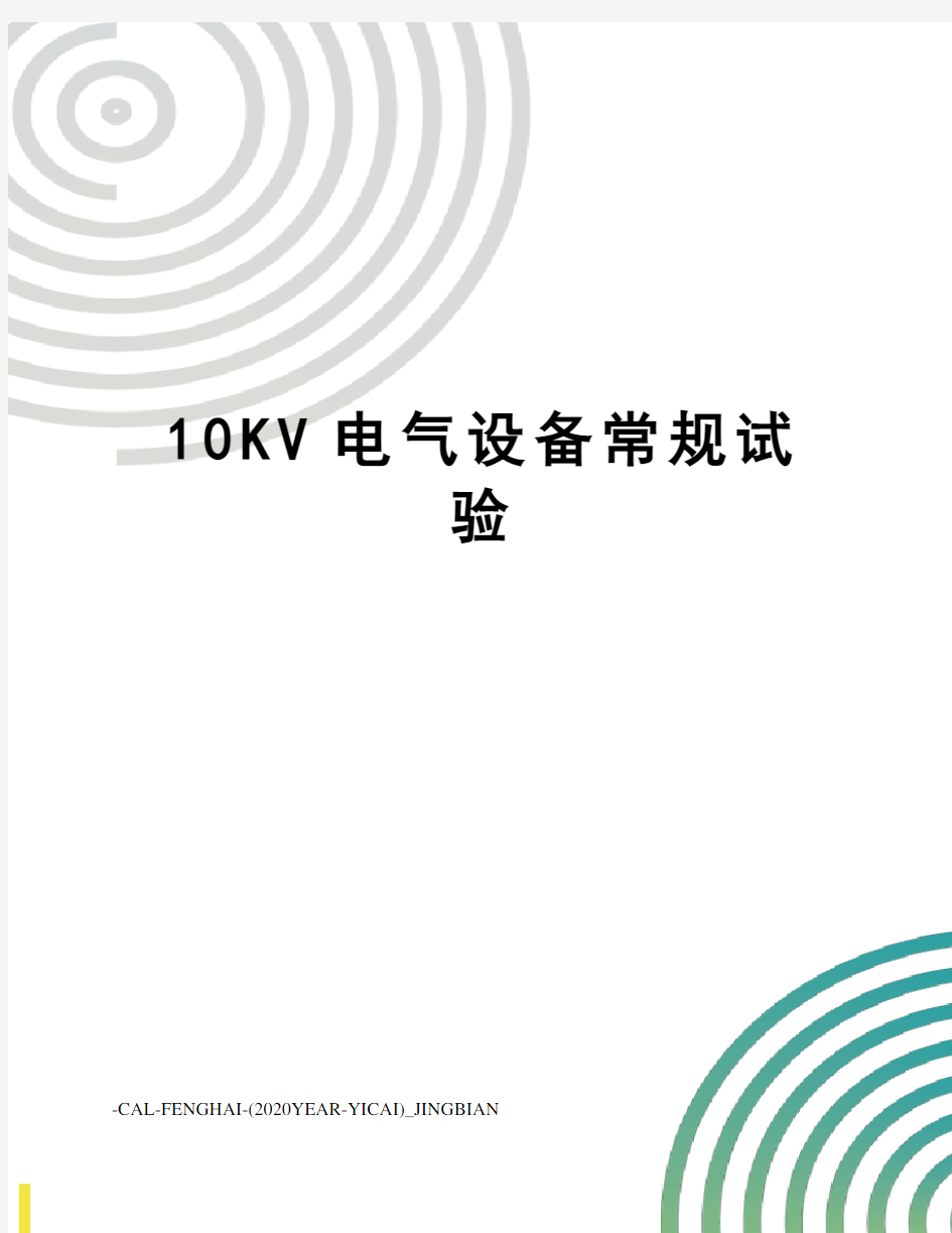 10KV电气设备常规试验