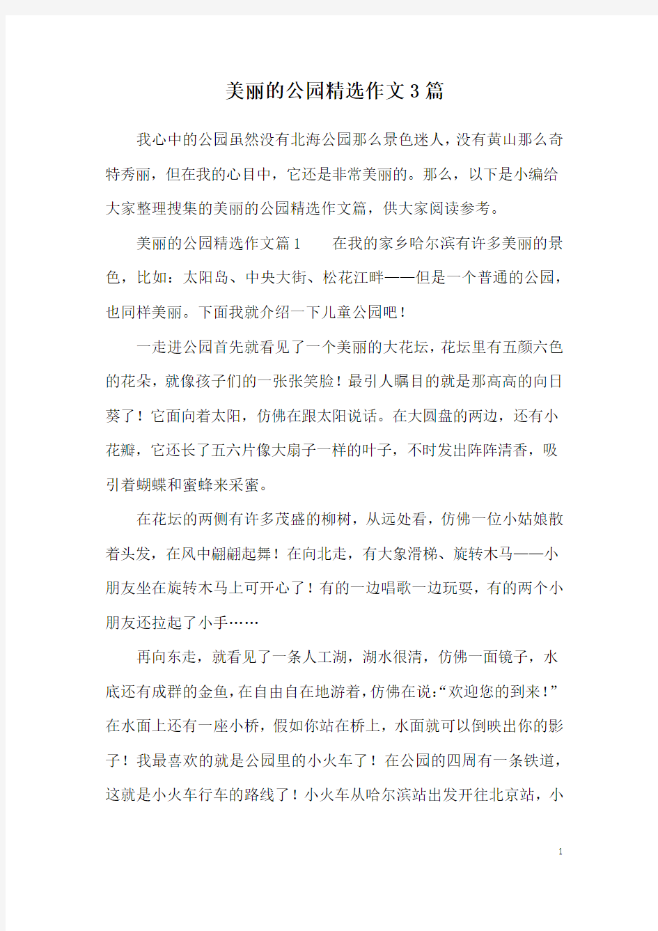 美丽的公园精选作文3篇